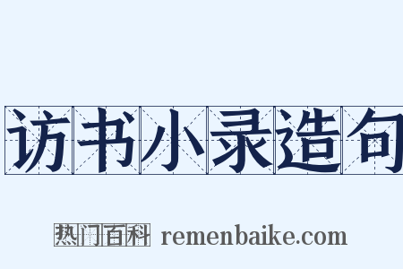 访书小录造句是什么意思的图片